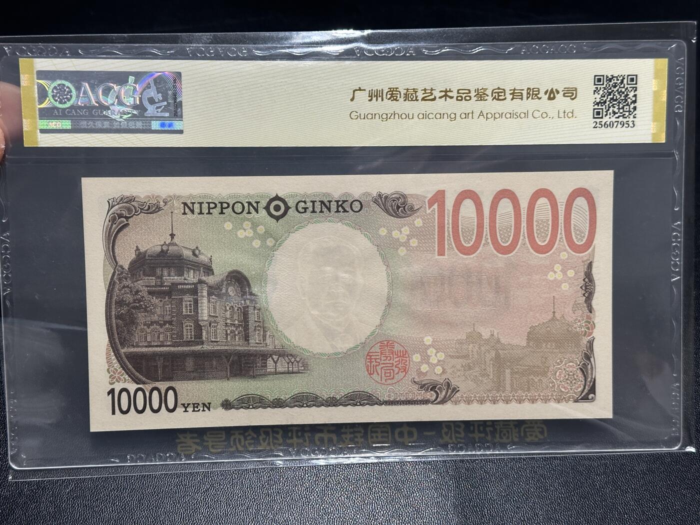 《外钞收藏家》第五百九十九期（畅拍场）（本平台长期征集拍品、欢迎藏友们联系合作） 2024年日本最新版1万日元 爱藏评级 圆圆号 尾098