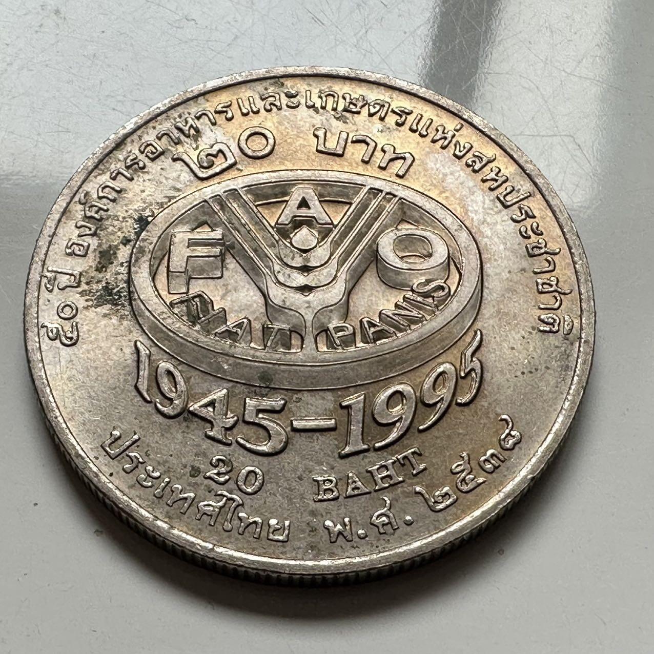 🌹外币初藏🌹🐯2026年第2场  泰国纪念币专场 1995年20泰铢纪念币 FAO粮农组织