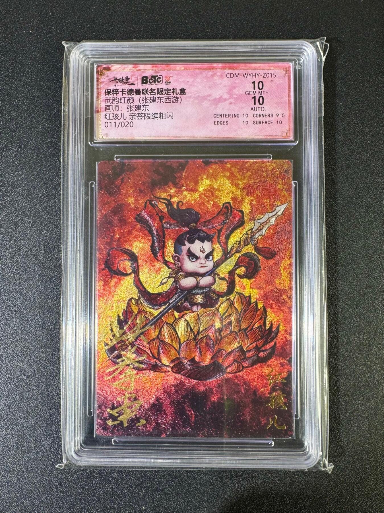 NO.20 好又多金牌大场，新年马到成功！新店点关注不迷路！每周一站式配齐，方便凑单！（周6晚8点截拍，卖家送拍0抽成！） 【11/20编亲签】卡德曼 西游 张建东亲签 红孩儿 粗闪 双10分