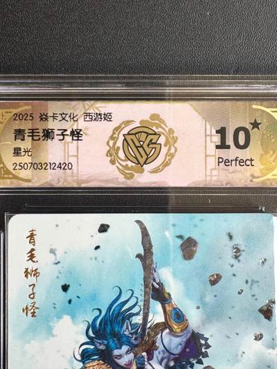 NO.20.5 好又多妹卡大赏，祝你新年旺桃花~只能从此链接进的专场！新店点关注不迷路~每周一站式配齐，方便凑单！（周5晚9点截拍，卖家送拍免费！） - 【10星】焱卡 西游姬 青毛狮子怪 星光