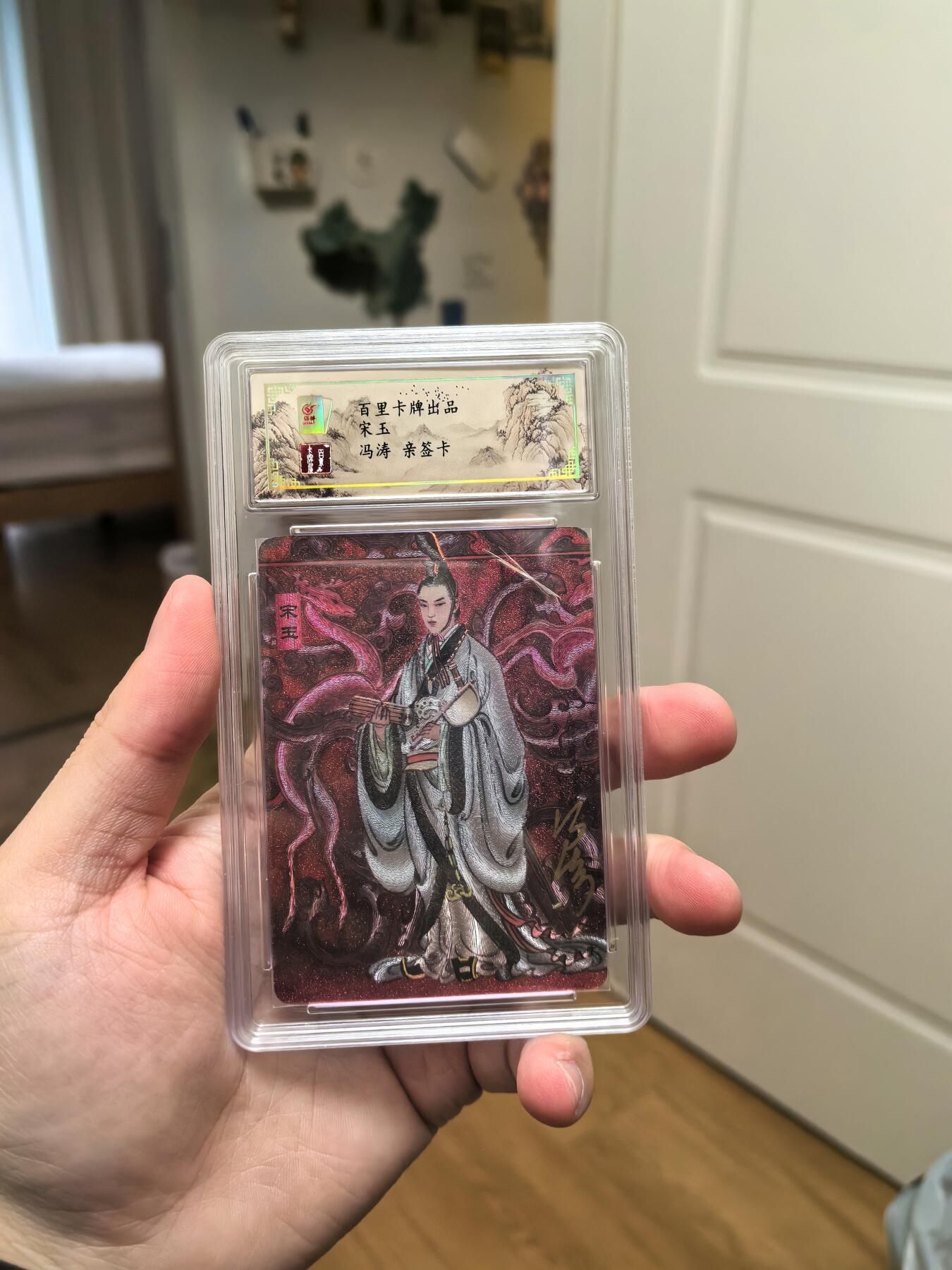 百里卡牌，宋玉亲签