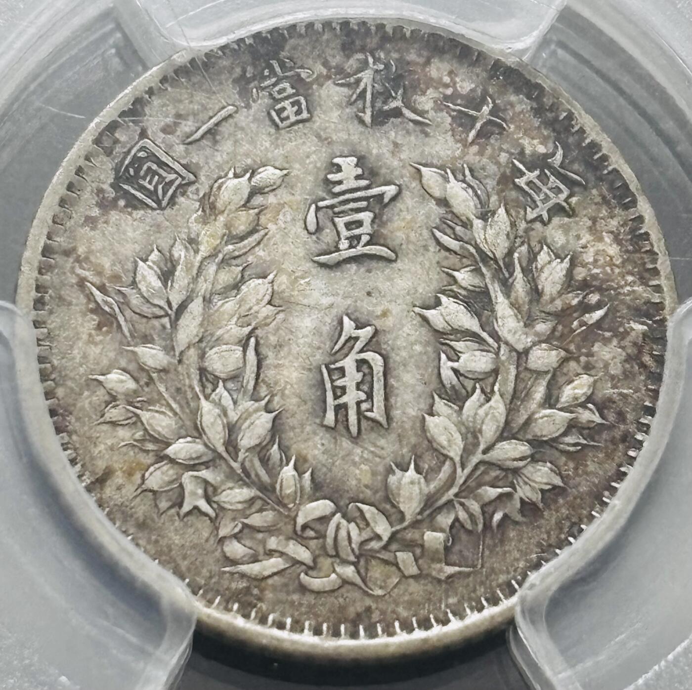 文馨钱币收藏 迎新纳福2026新年第一场（第 287 场）金银老铜币拍卖 PCGS 评级 XF40 分 1914 年中华民国三年袁大头一角银毫，原味流通包浆，历史的见证