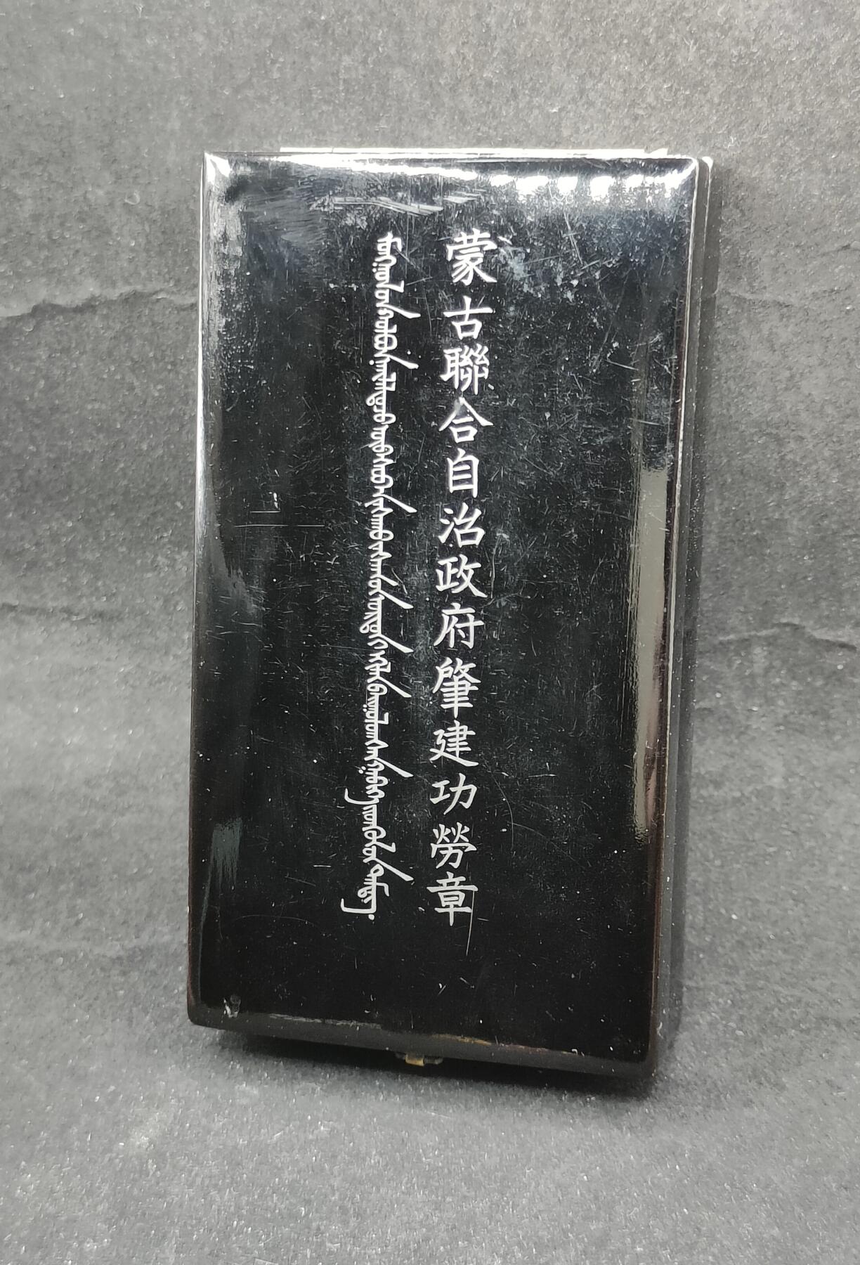 0元起拍勋章 第322期 咸鱼国勋章拍卖专场 1月4日（周日）下午6：00开始 原品原盒 蒙古联合自治政府肇建功劳章 银制带盒