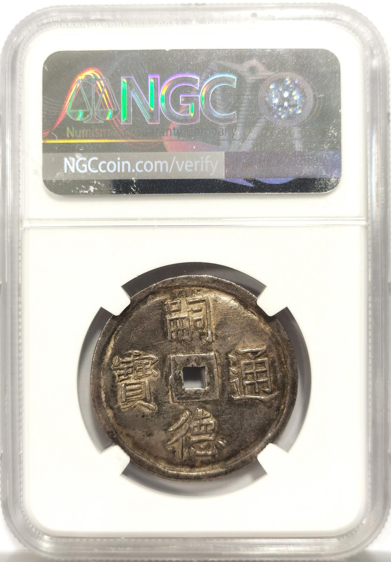 博洋堂“岁启嘉年”2026新年精品大拍专场暨第155期（全场包邮） NGC AU55 安南嗣德通宝富寿多男银币 字口打制清晰 原味带光底板 低评状态 寓意美好
