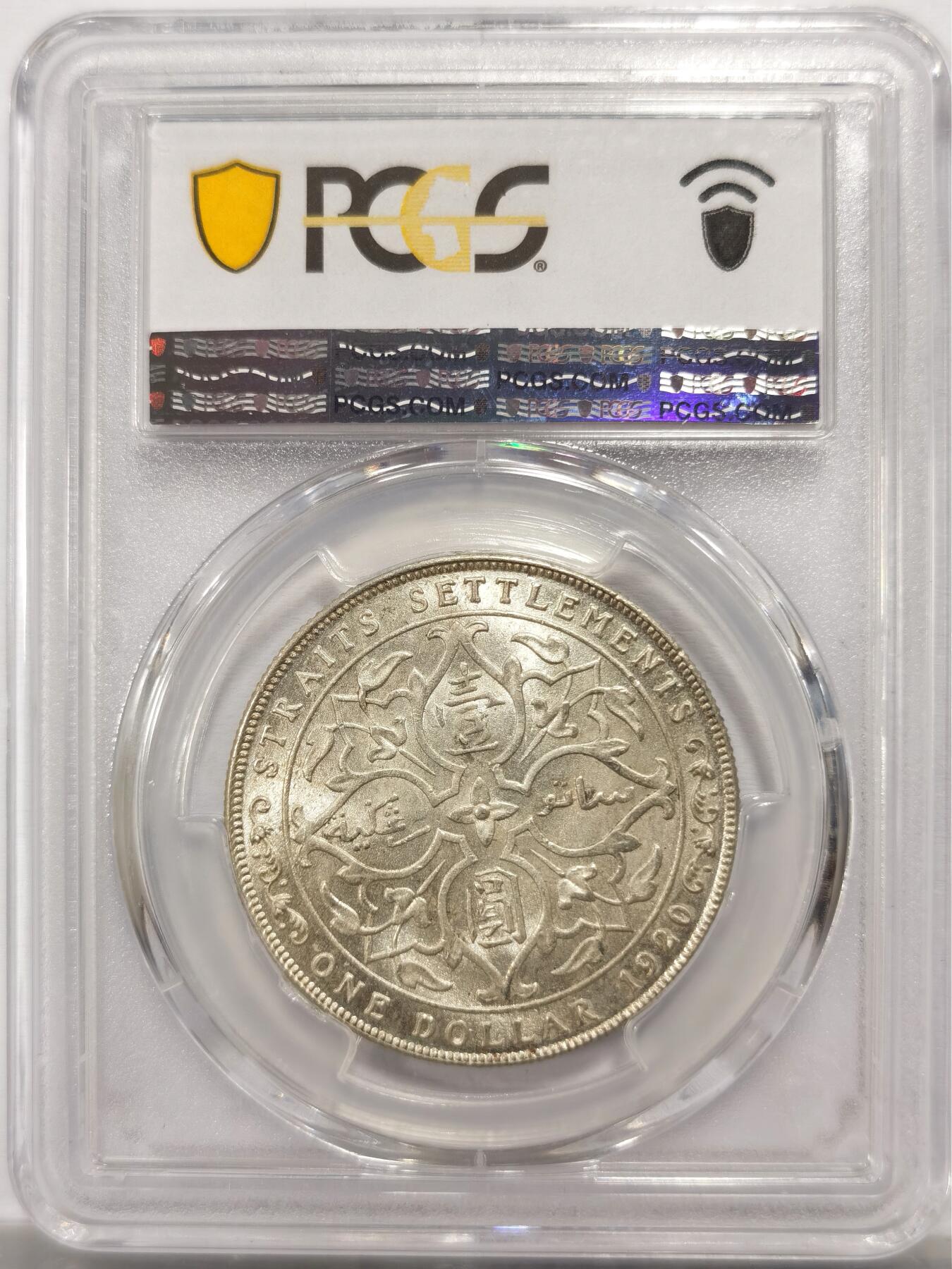 博洋堂“岁启嘉年”2026新年精品大拍专场暨第155期（全场包邮） PCGS MS63 1920年乔治五世海峡壹圆 相当经典的品种，此枚粉彩强光，视觉效果极佳，高分在国内也是相当难得，普遍成交都在3000元附近