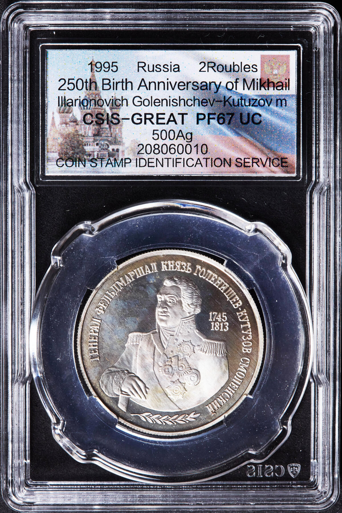 【俄甄集藏】2026年(046)01-07 星期三 晚 19:30 全场包邮 俄罗斯1995年纪念库图佐夫元帅诞辰250周年2卢布精制银币，信泰 PF67UC，重15.87克，50%银