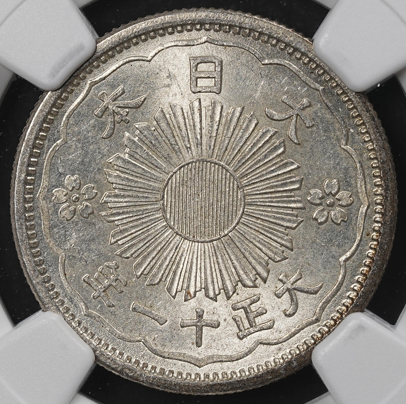 修遠堂世界钱币第一百期 NGC MS63 大正十一年双凤五十钱银币 双凤五十钱首年份，MS稀少