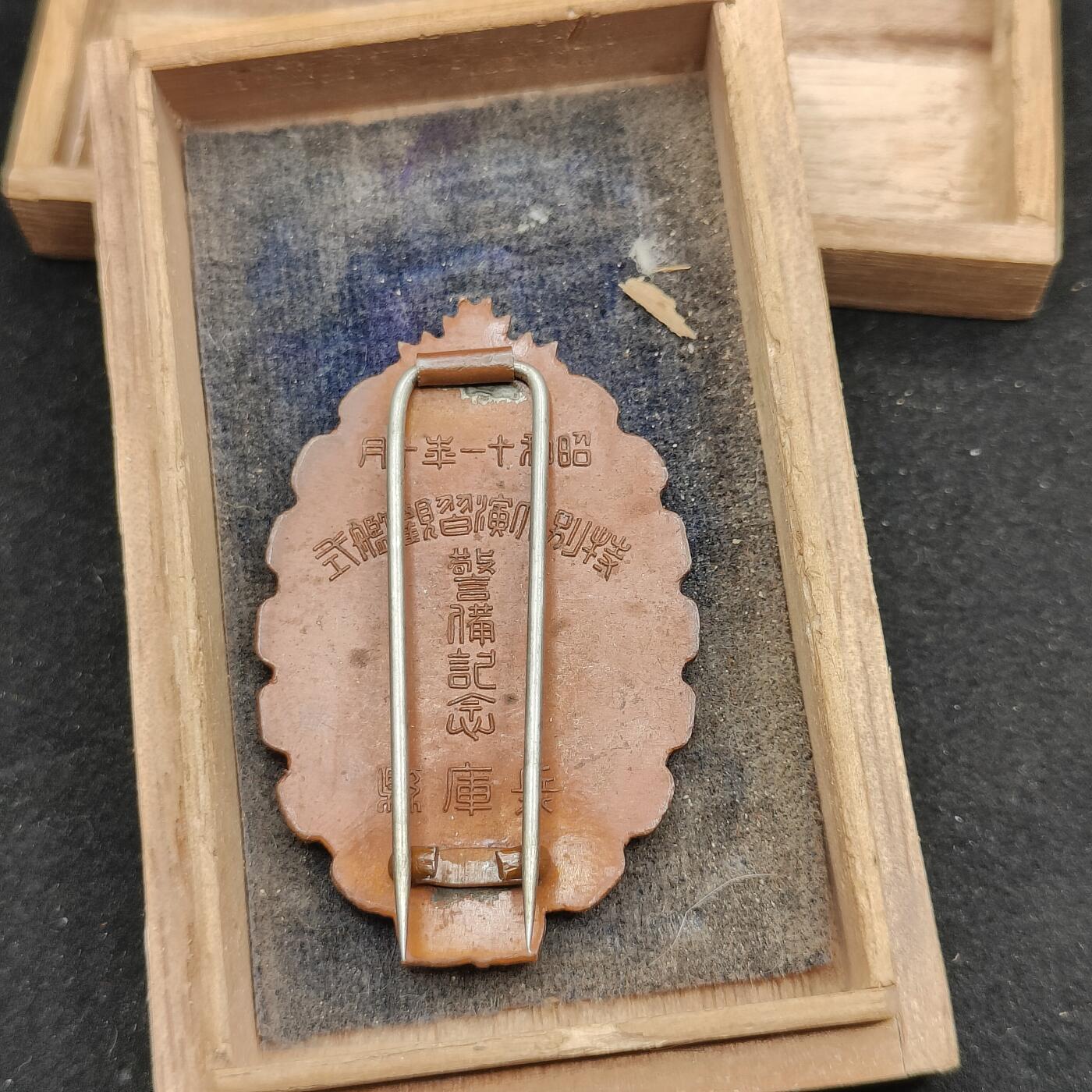 0元起拍勋章 第322期 咸鱼国勋章拍卖专场 1月4日（周日）下午6：00开始 昭和11年 特别大演习观舰式警备纪念章