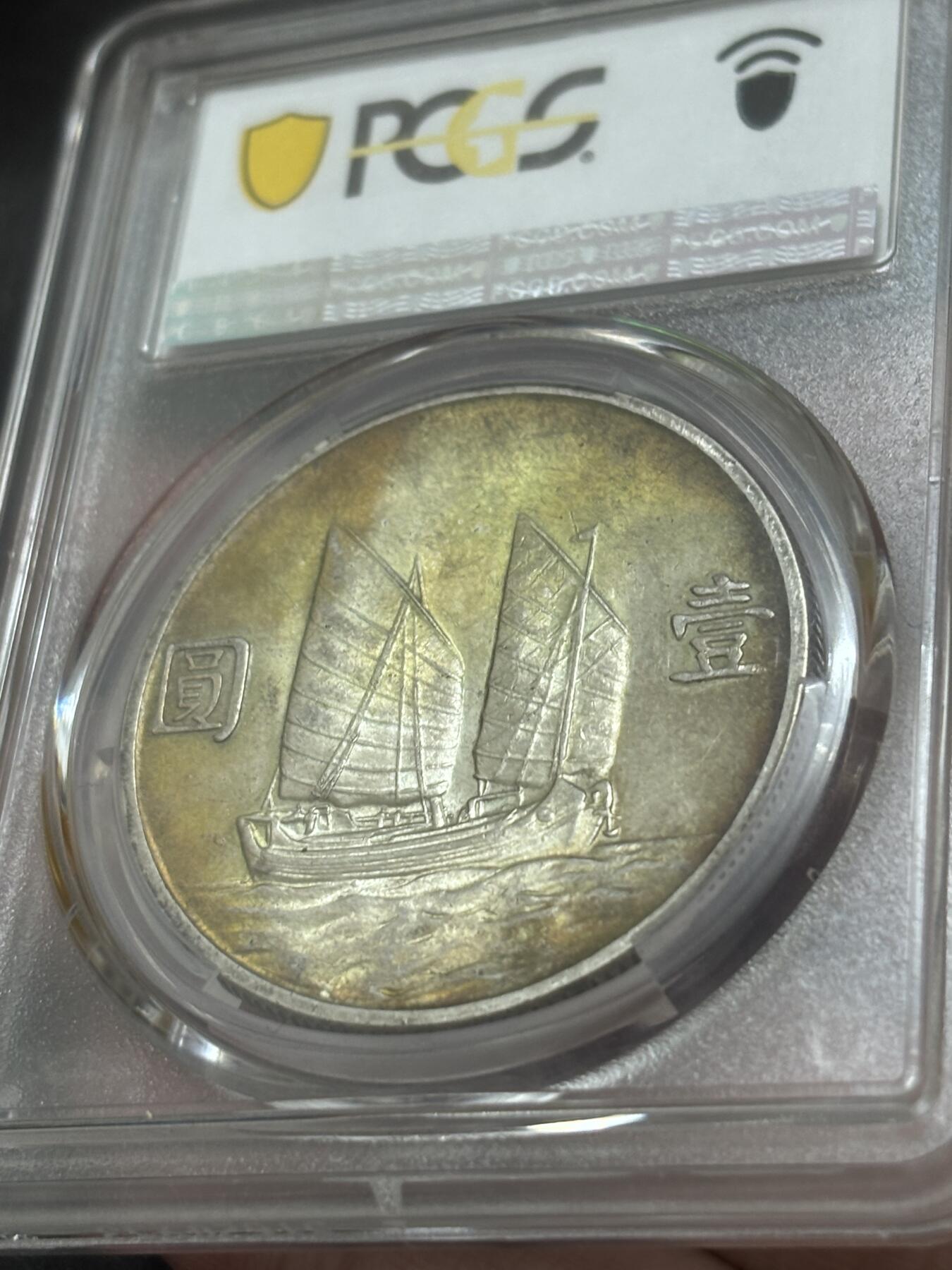 文馨钱币收藏 迎新纳福2026新年第一场（第 287 场）金银老铜币拍卖 PCGS 评级 MS62 分中华民国 23 年 1934 年孙像帆船一元银元，五彩帆船金色圈包浆，谁能不喜欢