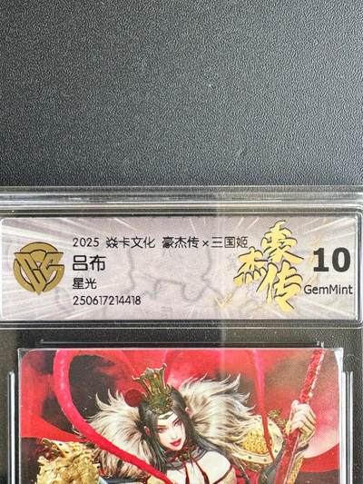 NO.20.5 好又多妹卡大赏，祝你新年旺桃花~只能从此链接进的专场！新店点关注不迷路~每周一站式配齐，方便凑单！（周5晚9点截拍，卖家送拍免费！） - 焱卡 豪杰传三国姬 黑暗王朝 吕布 星光 10G