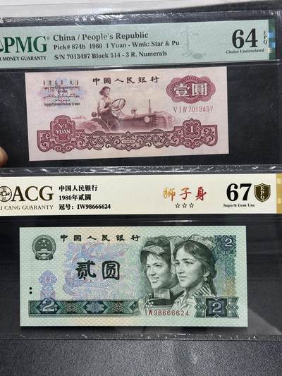 《外钞收藏家》第五百九十九期（畅拍场）（本平台长期征集拍品、欢迎藏友们联系合作） - 1960年三版人民币壹元 PMG64E+80年四版贰元 狮子身 爱藏67