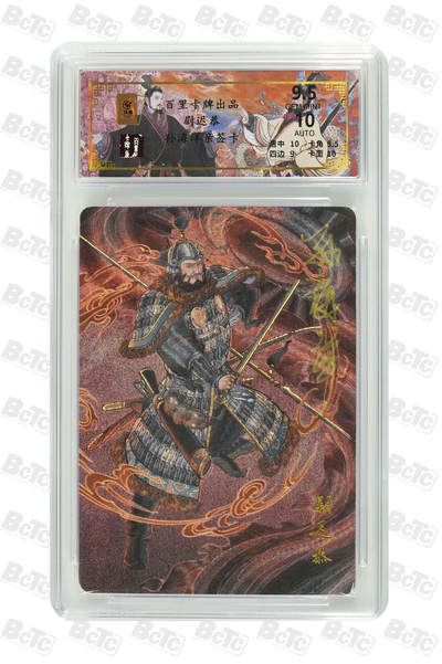 月落卡牌之特卡第6期-亲签卡特别专场 - 千古风流之王图霸业   门神尉迟恭   李云中高徒孙海洋   限编亲签评级卡