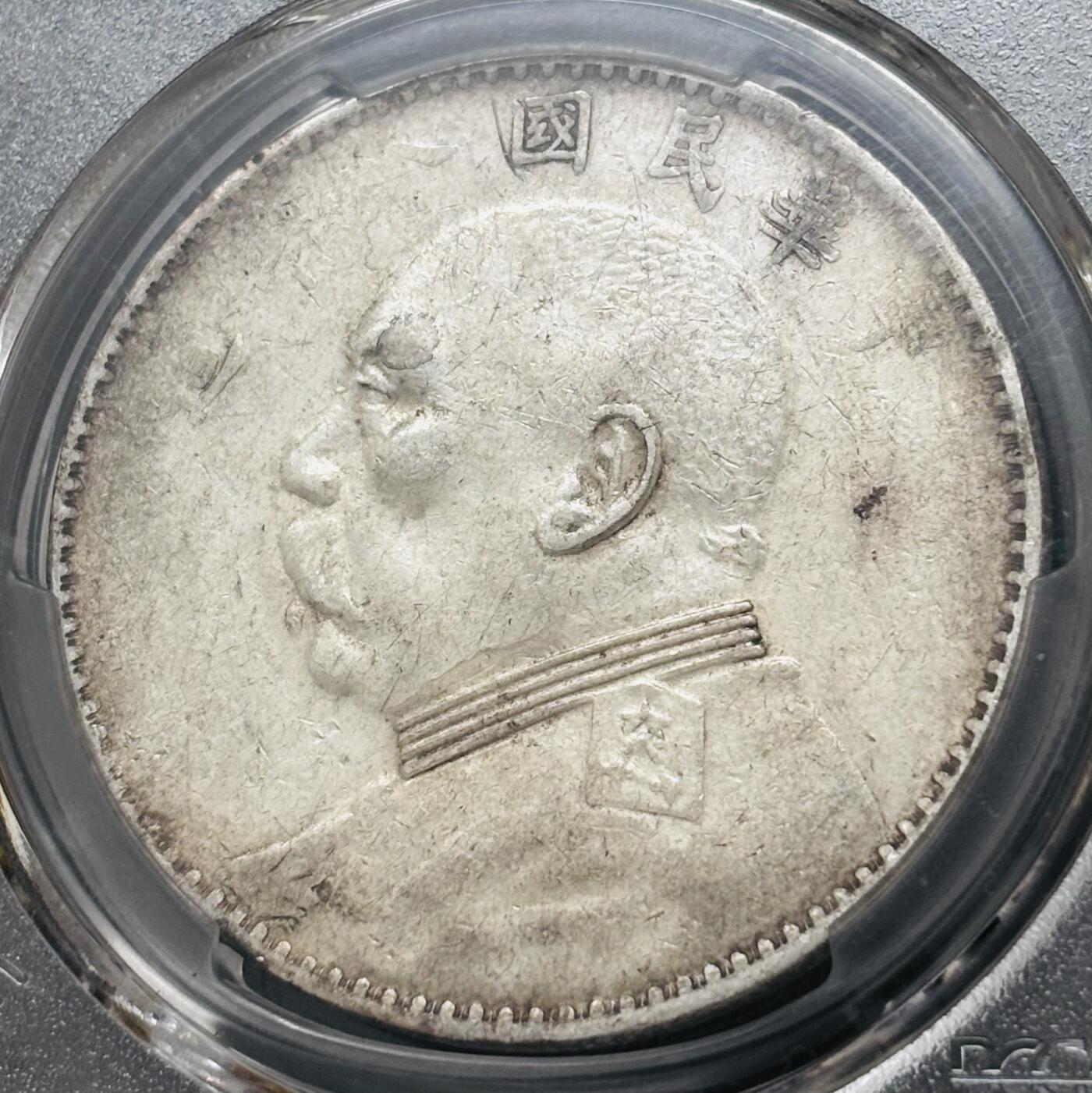 文馨钱币收藏 迎新纳福2026新年第一场（第 287 场）金银老铜币拍卖 PCGS 评级 VF35 分 1919 年中国民国八年袁大头一元银元，八年比较少，品相还是算好的，也是有溢价空间的品种