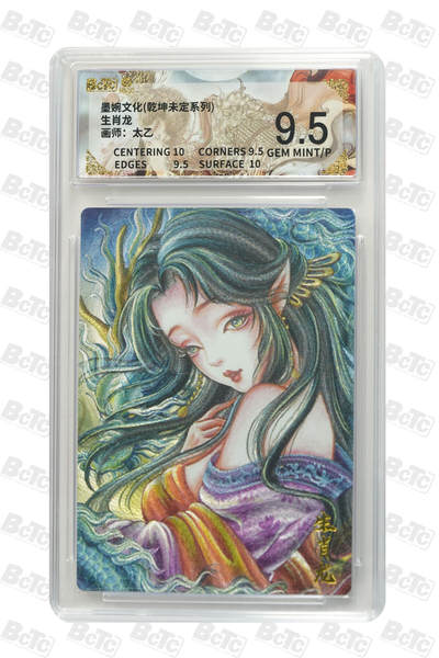 阳大大卡牌拍卖第90期（持续收拍品，周五晚上九点截拍，进群福利早知道） - 墨婉文化 乾坤未定系列 太乙 生肖龙 