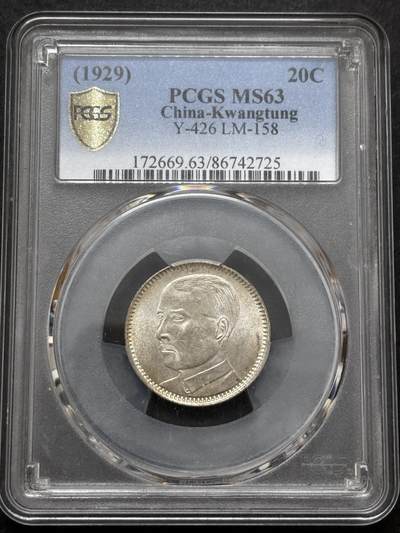 文馨钱币收藏 迎新纳福2026新年第一场（第 287 场）金银老铜币拍卖 - PCGS 评级 MS63 分中华民国 18 年 1929 年广东省造贰毫银币，品相不用多描述，细节看图