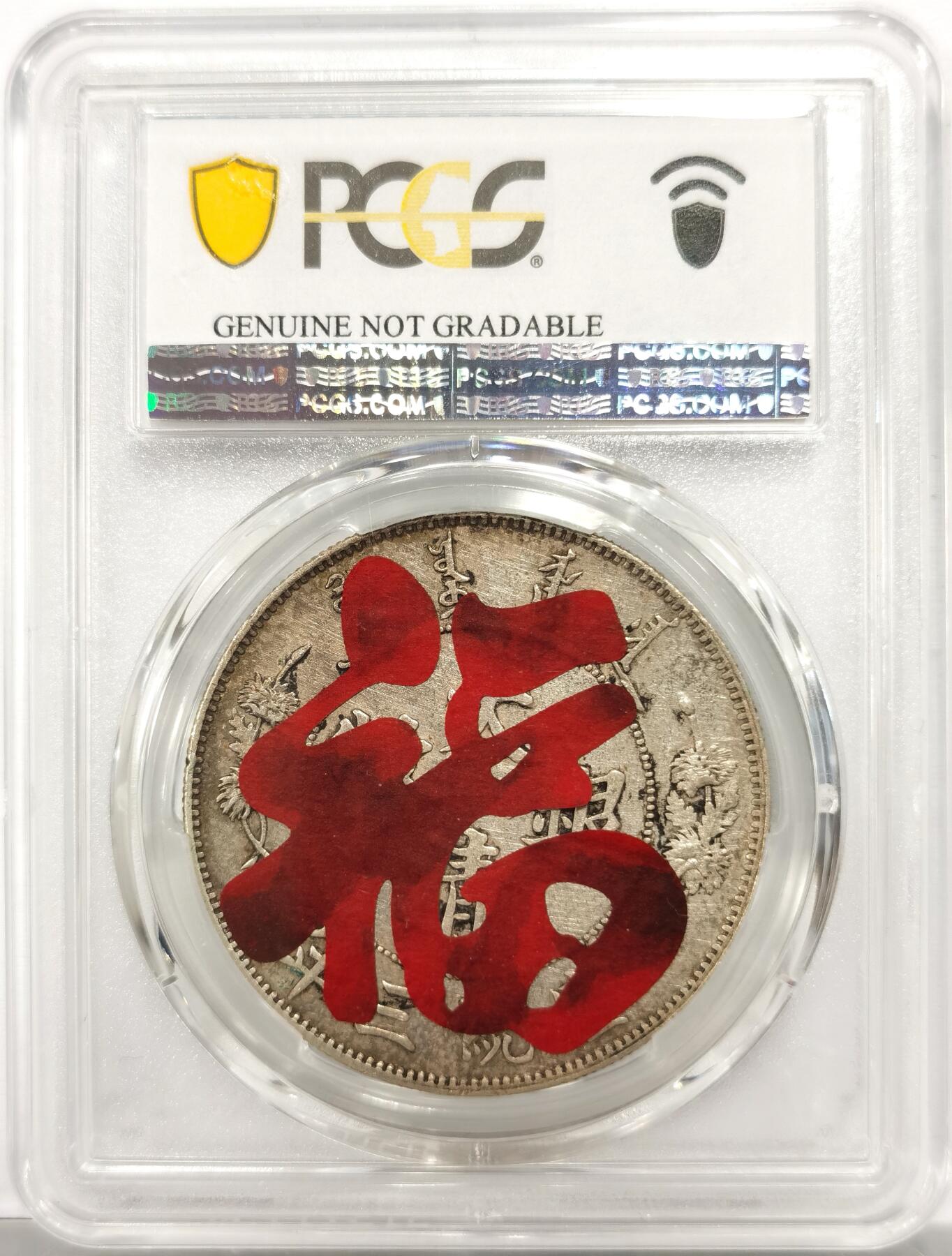 博洋堂“岁启嘉年”2026新年精品大拍专场暨第155期（全场包邮） PCGS AU94 好品极美大清宣统三年壹圆银币，喜字贴，龙鳞云彩全满，好品难得