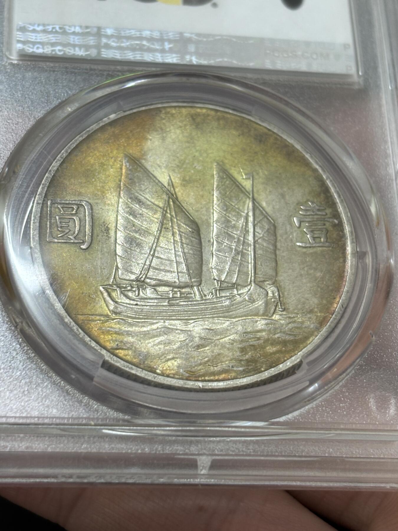 文馨钱币收藏 迎新纳福2026新年第一场（第 287 场）金银老铜币拍卖 PCGS 评级 MS62 分中华民国 23 年 1934 年孙像帆船一元银元，五彩帆船金色圈包浆，谁能不喜欢