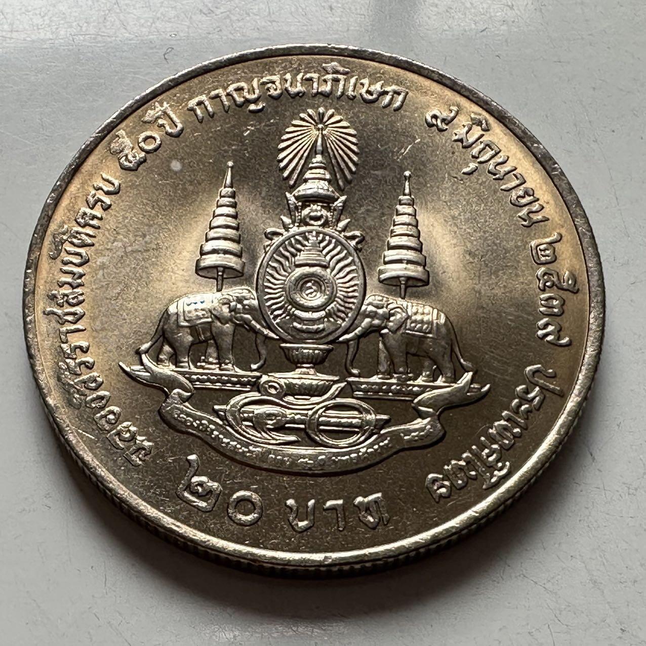 🌹外币初藏🌹🐯2026年第2场  泰国纪念币专场 1996年20泰铢纪念币 登基50周年金禧b