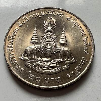 🌹外币初藏🌹🐯2026年第2场  泰国纪念币专场 - 1996年20泰铢纪念币 登基50周年金禧b