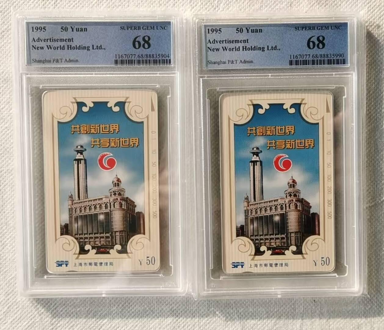 【琪哥网】评级磁卡综合场(121） 【PCGS68】上海共享新世界2枚