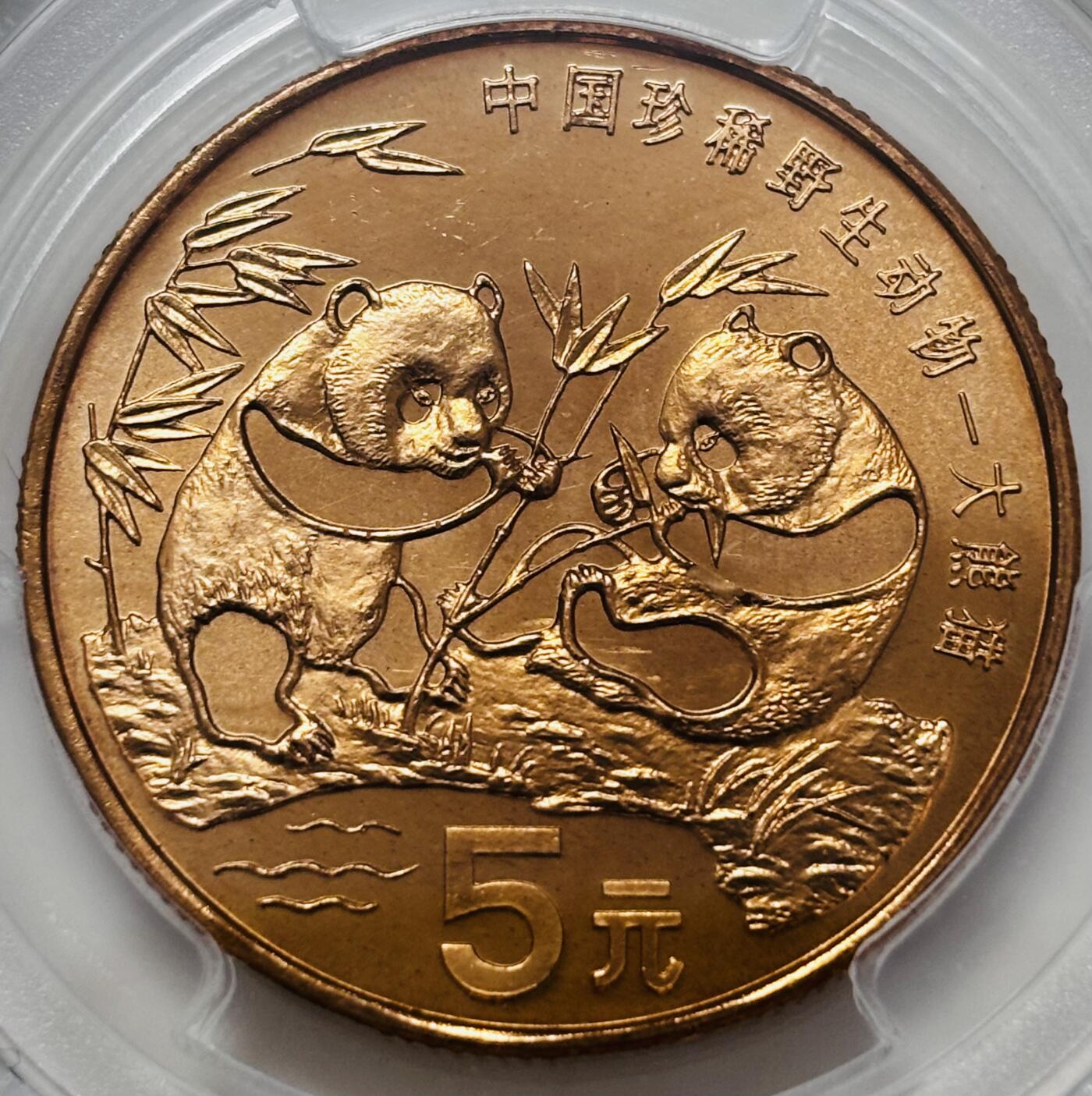 文馨钱币收藏 迎新纳福2026新年第一场（第 287 场）金银老铜币拍卖 PCGS 评级 MS67RD1993 年中国珍稀野生动物——大熊猫，很少见满铜光出厂状态