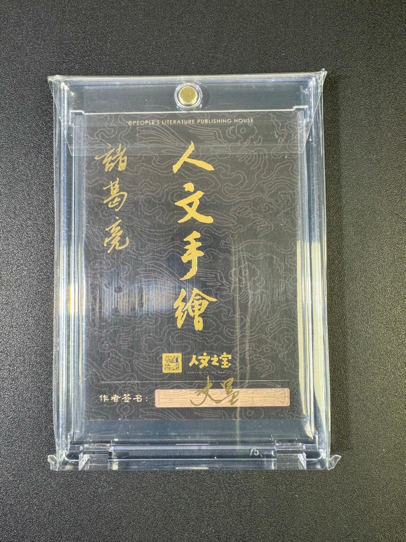 NO.20 好又多金牌大场，新年马到成功！新店点关注不迷路！每周一站式配齐，方便凑单！（周6晚8点截拍，卖家送拍0抽成！） 【1/1手绘卡】人文之宝 史墨老师手绘 诸葛亮 卡背签名【三顾频烦天下计，两朝开济老臣心】