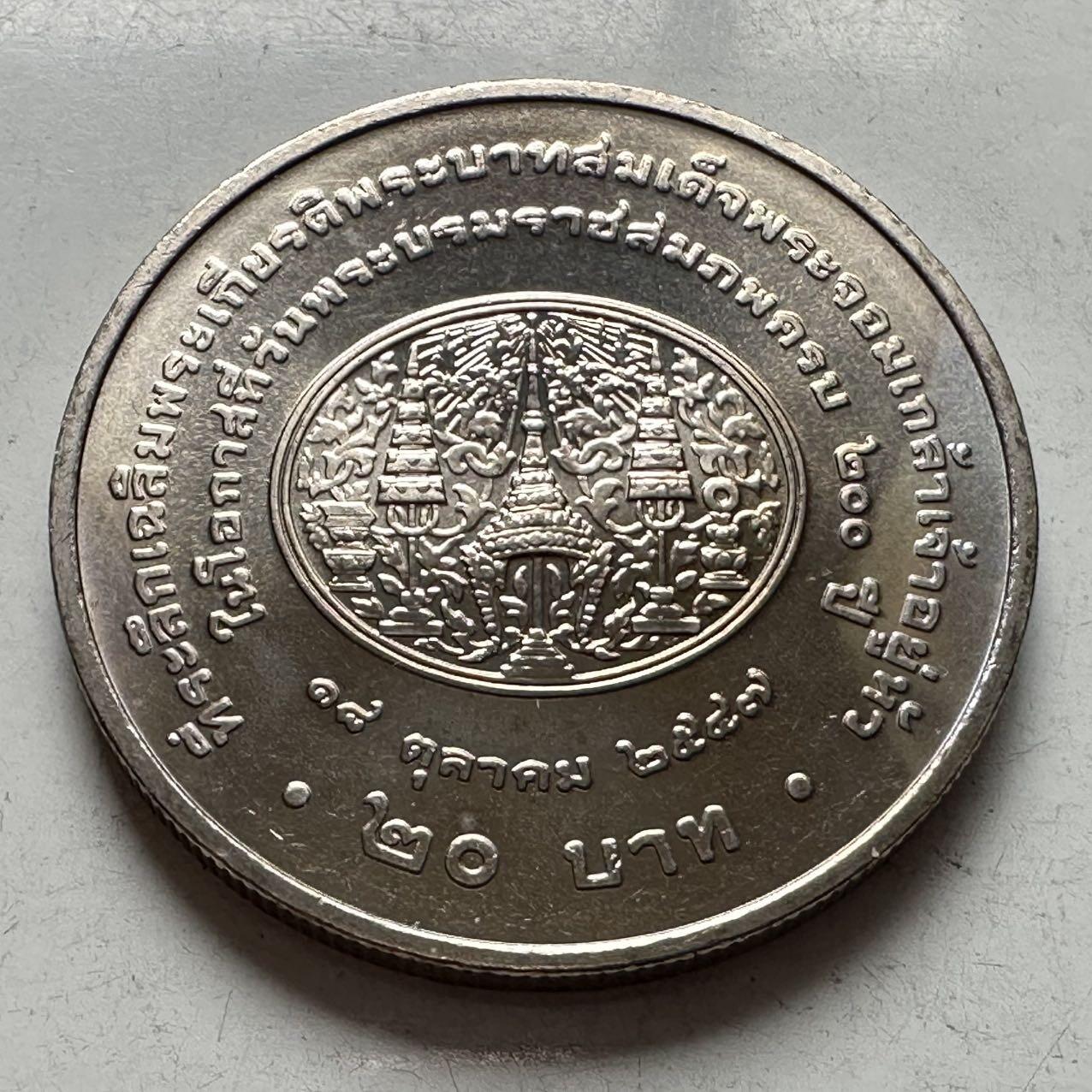 🌹外币初藏🌹🐯2026年第2场  泰国纪念币专场 2004年20泰铢纪念币 拉玛四世国王蒙古特诞辰200周年 c