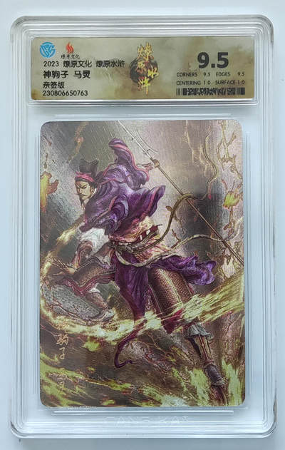 月落卡牌之特卡第6期-亲签卡特别专场 - 燎原水浒   神驹子马灵   亲签特卡评级卡