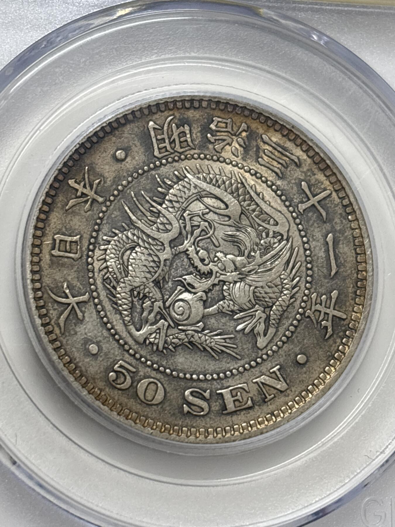 文馨钱币收藏 迎新纳福2026新年第一场（第 287 场）金银老铜币拍卖 公博评级 AU50 分日本明治 31 年龙五十钱银币，13.48 克 800 银，底板干净带彩光