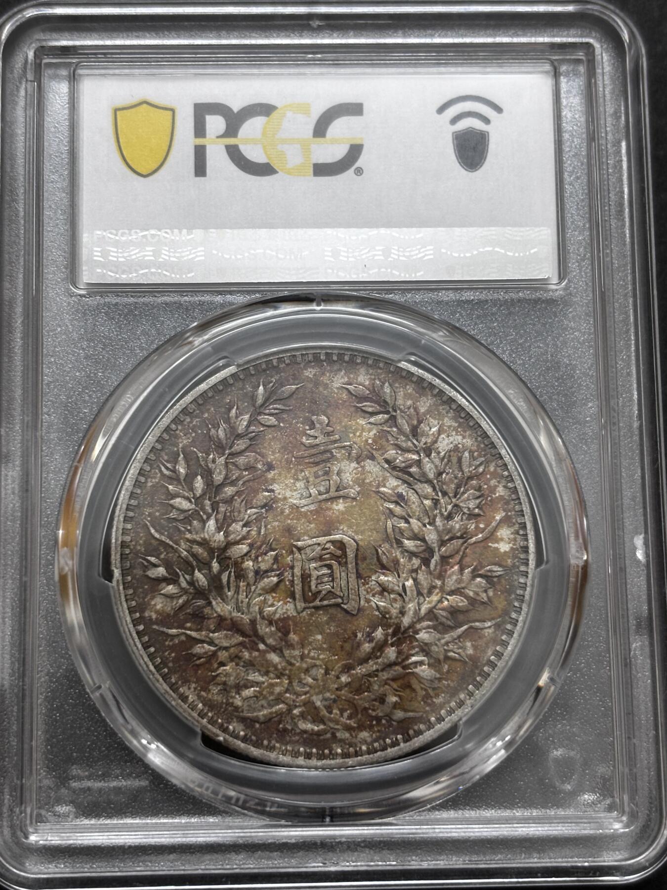 文馨钱币收藏 迎新纳福2026新年第一场（第 287 场）金银老铜币拍卖 PCGS 评级 XF40 分 1914 年中华民国三年袁大头一元银元，老黄油酱包浆