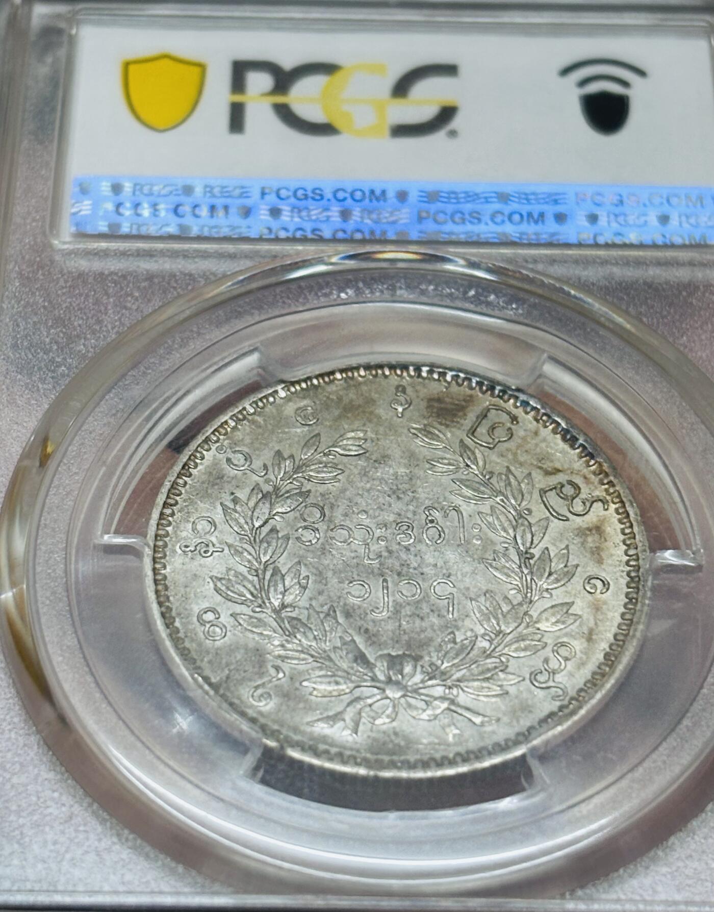 文馨钱币收藏 迎新纳福2026新年第一场（第 287 场）金银老铜币拍卖 PCGS 评级 AU53 分 1852 年缅甸贡榜王朝时期，孔雀开屏银元，绚丽多彩包浆，实属不易，持续上涨品种，也是热门品种之一，值得推荐