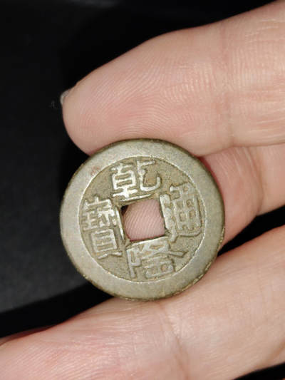 猩哥外币小铺➨【第216场】 - 乾隆通宝