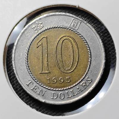 KK钱币收藏小铺  第384期  2月预留时间 周末发货 -  香港10元