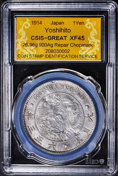 【俄甄集藏】2026年(046)01-07 星期三 晚 19:30 全场包邮 - 日本1914年大正三年打戳龙洋1元大银币，信泰 XF45，酱彩包浆