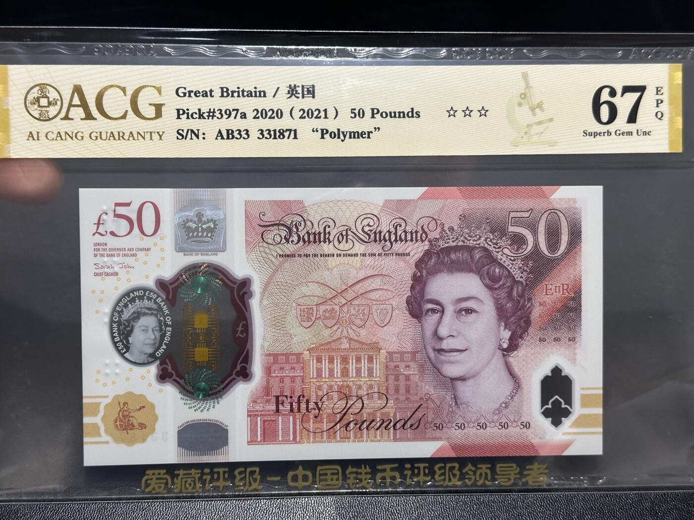 《外钞收藏家》第五百九十九期（畅拍场）（本平台长期征集拍品、欢迎藏友们联系合作） 2020年英国女王版50镑塑料钞 爱藏评级 尾871