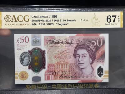 《外钞收藏家》第五百九十九期（畅拍场）（本平台长期征集拍品、欢迎藏友们联系合作） - 2020年英国女王版50镑塑料钞 爱藏评级 尾871