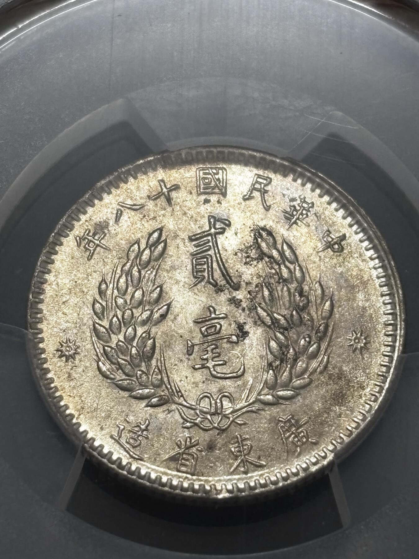 文馨钱币收藏 迎新纳福2026新年第一场（第 287 场）金银老铜币拍卖 PCGS 评级 MS63 分中华民国 18 年 1929 年广东省造贰毫银币，品相不用多描述，细节看图