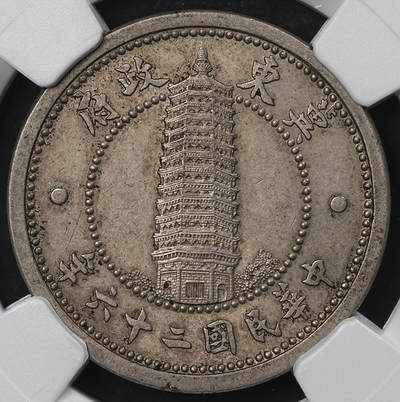 修遠堂世界钱币第一百期 - NGC MS61 伪冀东政府贰角