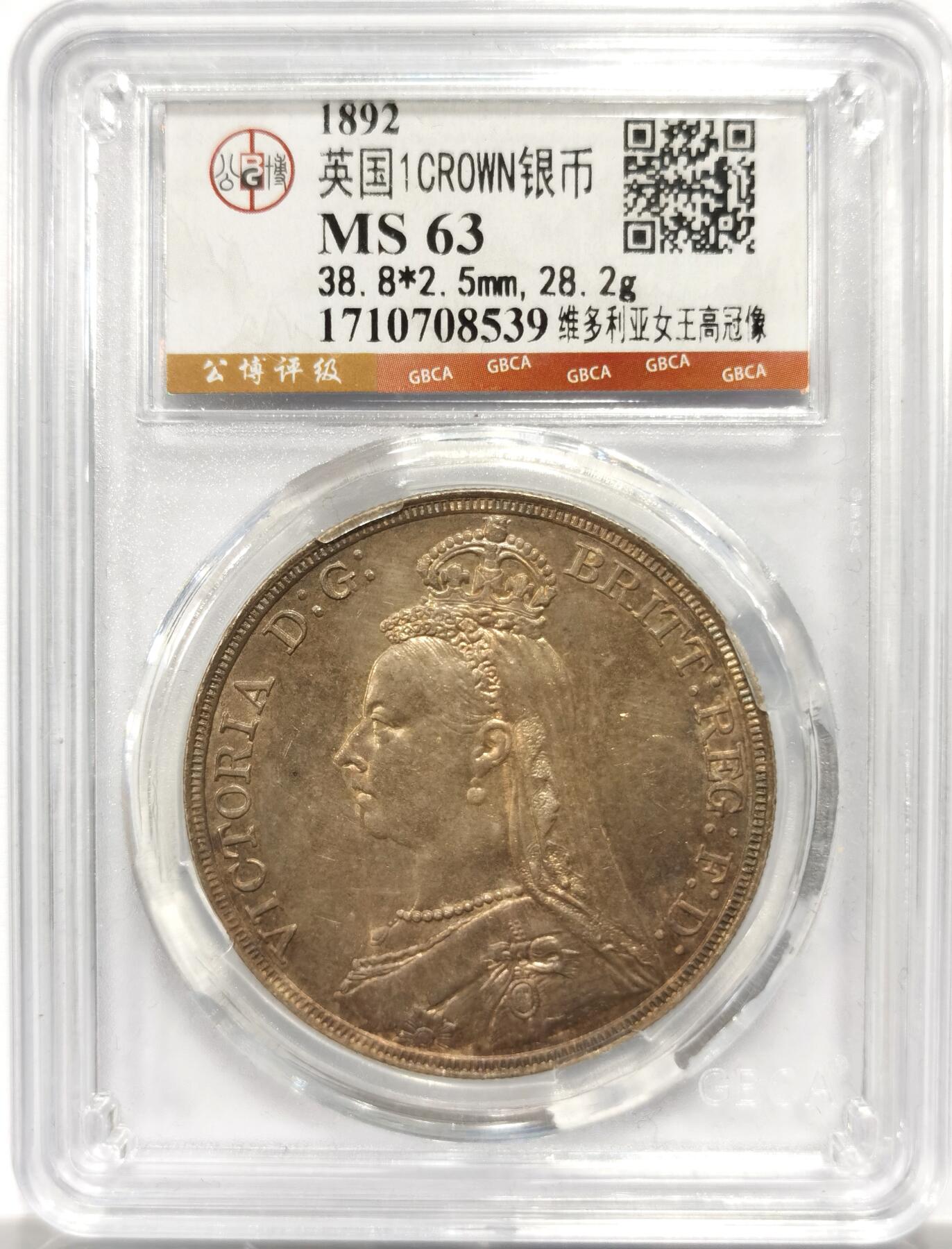 博洋堂“岁启嘉年”2026新年精品大拍专场暨第155期（全场包邮） 公博 MS63 英国1892年维多利亚高冠版马剑银币