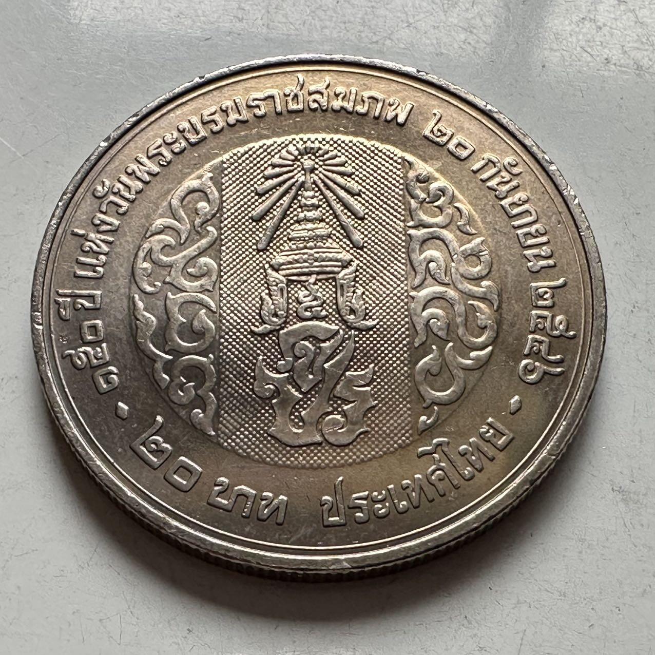 🌹外币初藏🌹🐯2026年第2场  泰国纪念币专场 2003年20泰铢纪念币 拉玛五世朱拉隆功国王诞辰150周年 a