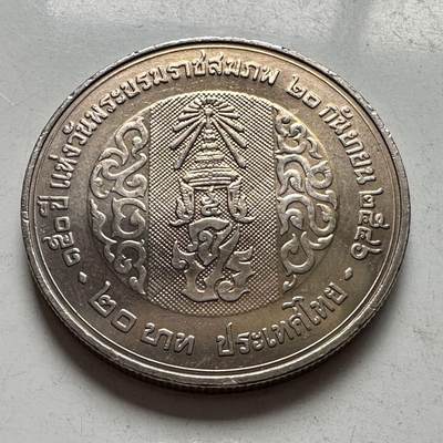 🌹外币初藏🌹🐯2026年第2场  泰国纪念币专场 - 2003年20泰铢纪念币 拉玛五世朱拉隆功国王诞辰150周年 a