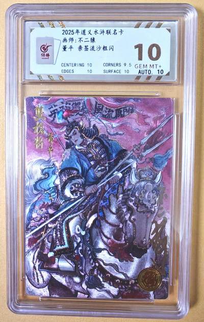 趣卡卡拍No.22期（无佣金免手续费，分享成交有奖） - 【流沙粗闪，限编签名评级卡】大卡道-道义水浒 不二猿-卡德曼联名董平限编亲签评级卡（10分）