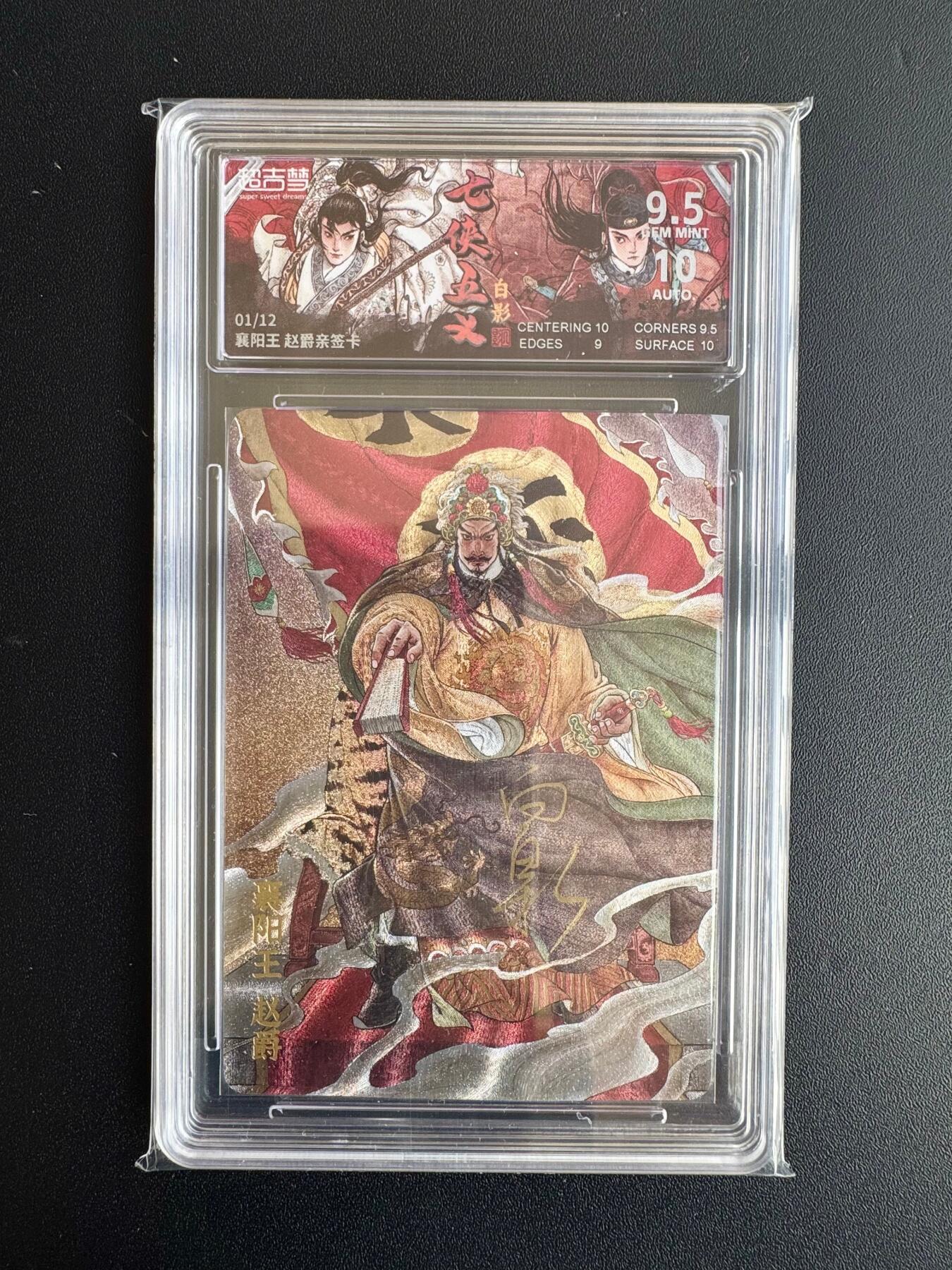 NO.20 好又多金牌大场，新年马到成功！新店点关注不迷路！每周一站式配齐，方便凑单！（周6晚8点截拍，卖家送拍0抽成！） 【1/12首编亲签】超吉梦 七侠五义 白影亲签 襄阳王赵爵 粗闪 卡9.5签名10