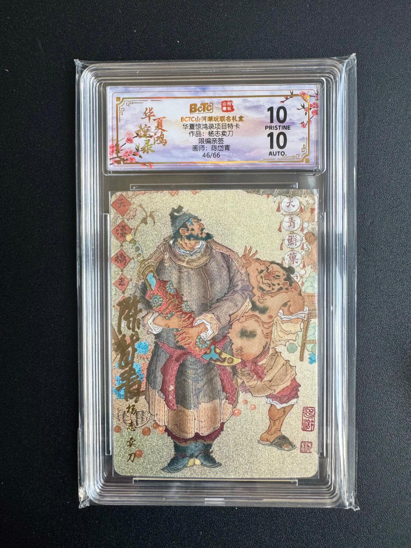 NO.20 好又多金牌大场，新年马到成功！新店点关注不迷路！每周一站式配齐，方便凑单！（周6晚8点截拍，卖家送拍0抽成！） 【46/66编亲签】山河潮玩 华夏惊鸿录特卡 陈岱青亲签 杨志卖刀 粗闪 爆金