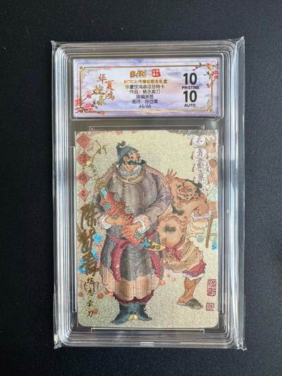 NO.20 好又多金牌大场，新年马到成功！新店点关注不迷路！每周一站式配齐，方便凑单！（周6晚8点截拍，卖家送拍0抽成！） - 【46/66编亲签】山河潮玩 华夏惊鸿录特卡 陈岱青亲签 杨志卖刀 粗闪 爆金