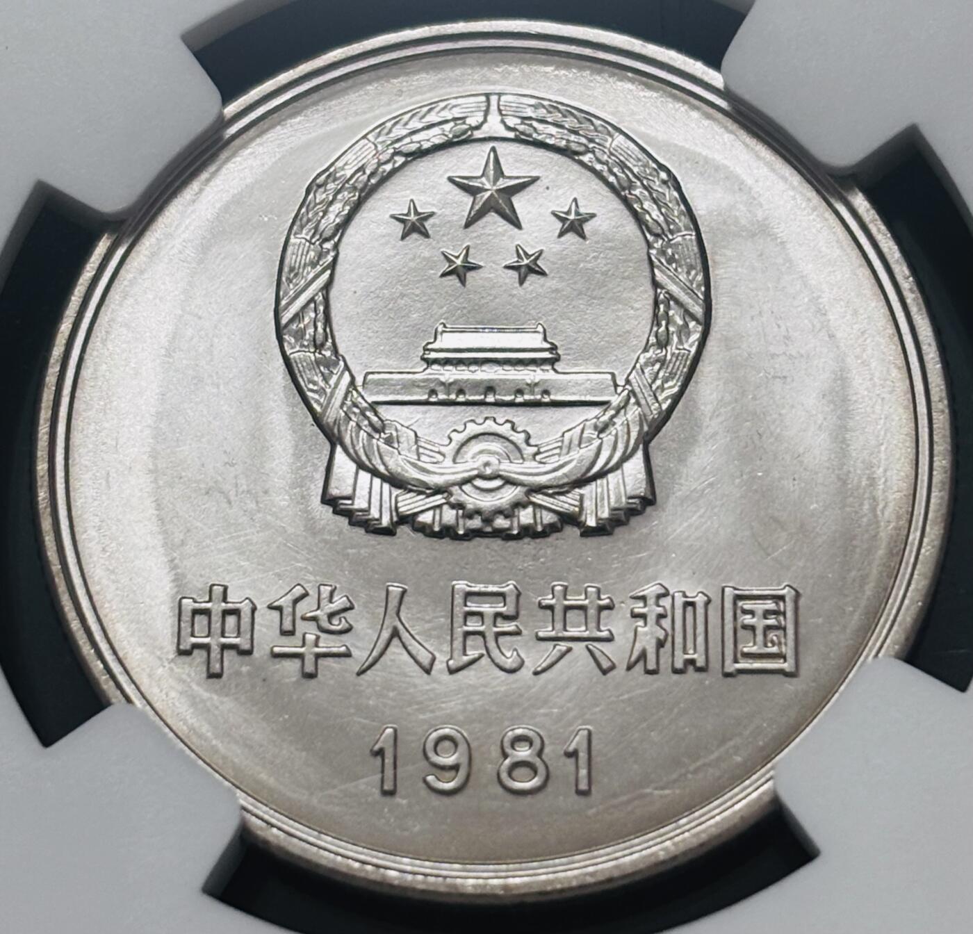文馨钱币收藏 迎新纳福2026新年第一场（第 287 场）金银老铜币拍卖 NGC 评级 MS67 分 1981 年长城一元，车轮转光，品相无需多言