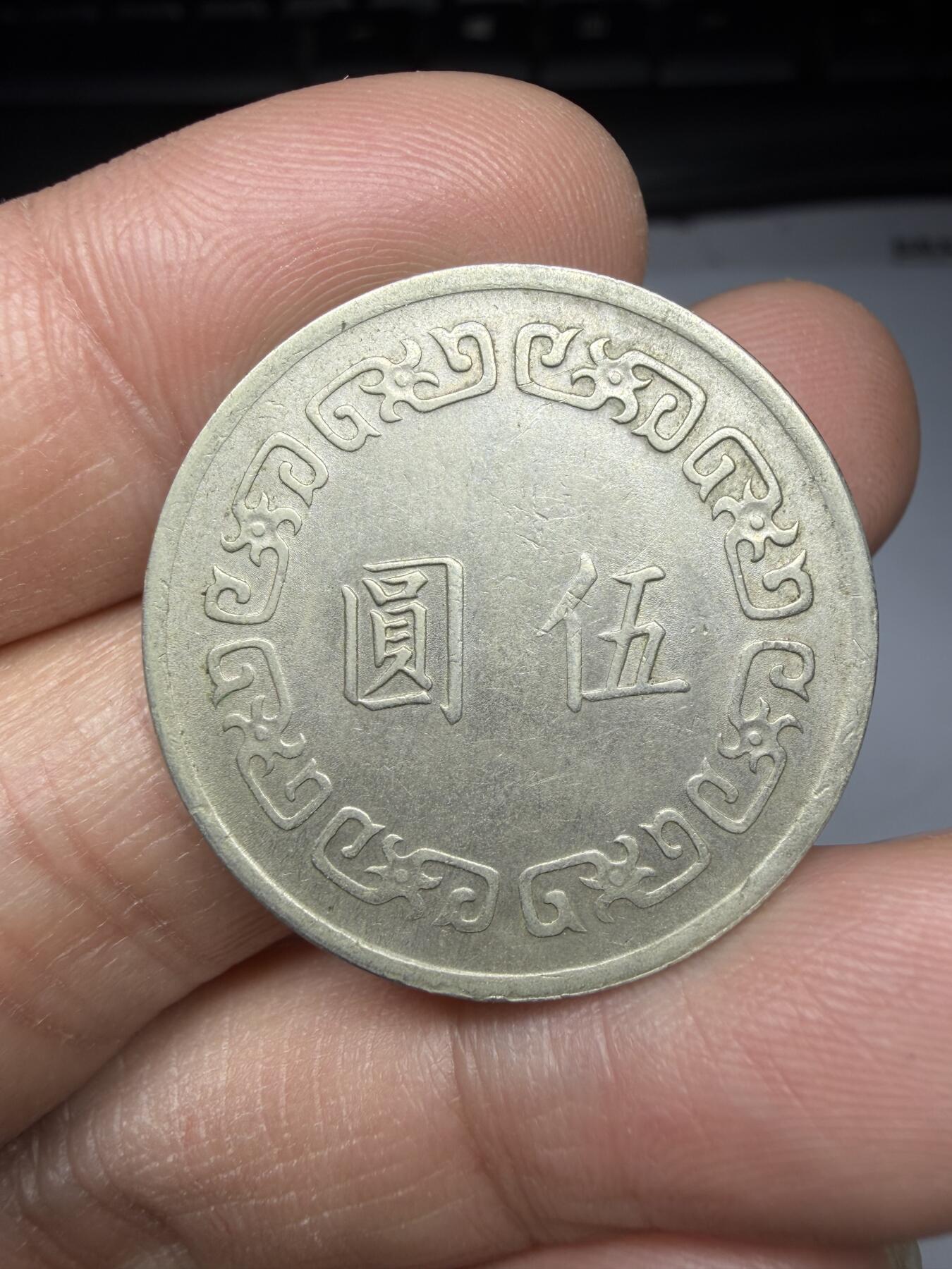 2026年集古藏今外币拍卖第一期-第1场—（总第298拍），可以寄存60天，满160元包邮。 民国61年大五元