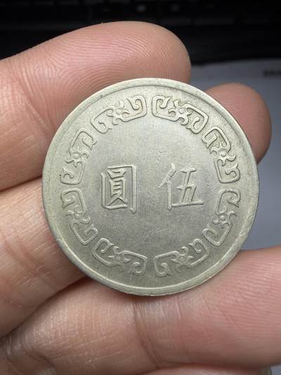 2026年集古藏今外币拍卖第一期-第1场—（总第298拍），可以寄存60天，满160元包邮。 - 民国61年大五元