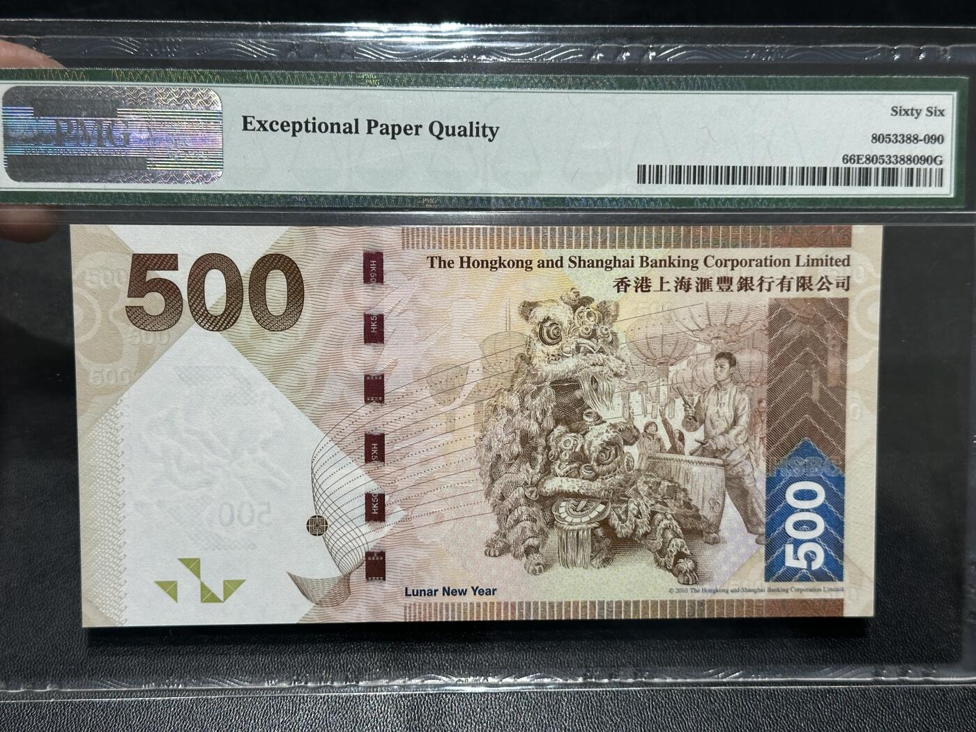 🎉🎉🎉《外钞收藏家》第六百期（年度庆典场）（本平台长期征集拍品、欢迎藏友们联系合作）❤️❤️❤️ 2016年香港汇丰银行500元 PMG66 数三 狮子号0000