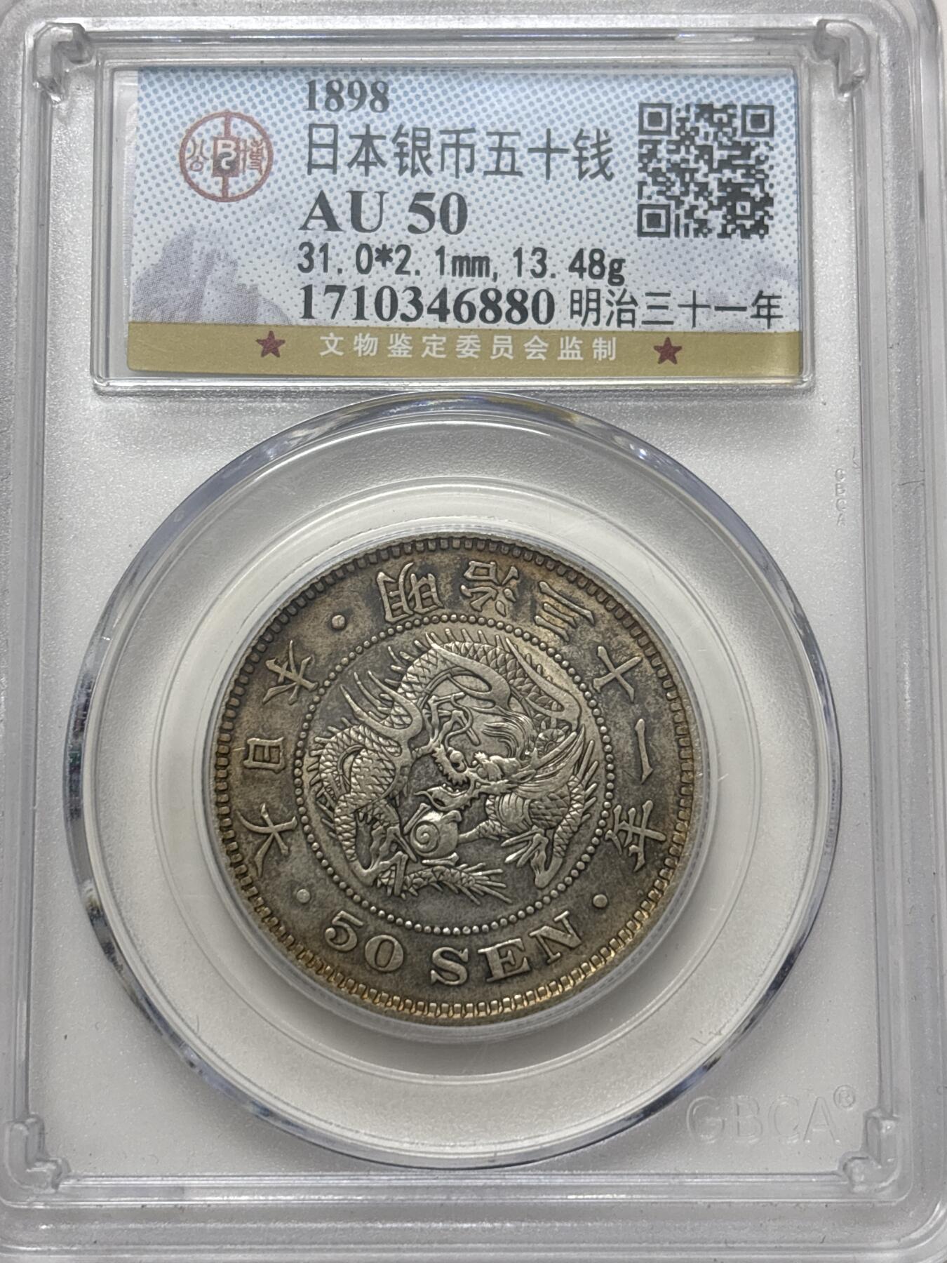 文馨钱币收藏 迎新纳福2026新年第一场（第 287 场）金银老铜币拍卖 公博评级 AU50 分日本明治 31 年龙五十钱银币，13.48 克 800 银，底板干净带彩光